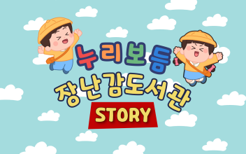 [안내] 누리보듬 장난감도서관 장난감소개 이미지